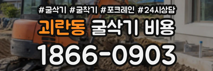 괴란동 굴삭기비용 상담 전화 1866-0903