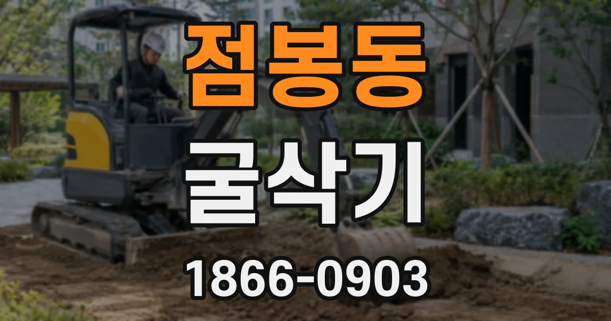 점봉동 굴삭기