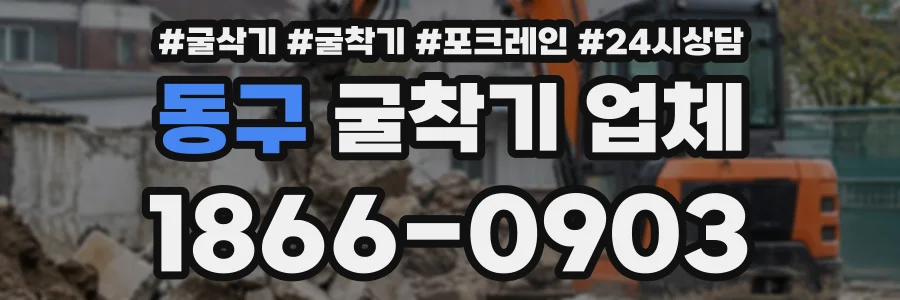 동구 굴착기업체 상담 전화 1866-0903