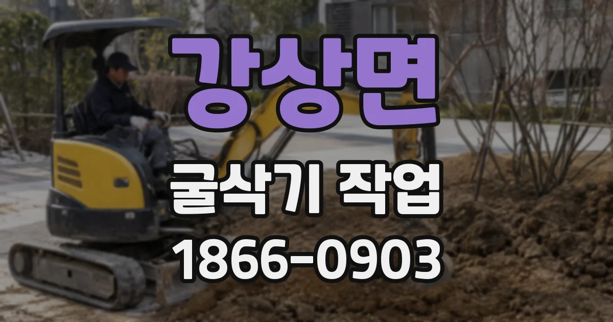 강상면 굴삭기 작업