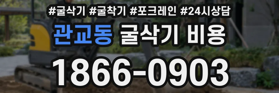 관교동 굴삭기 비용