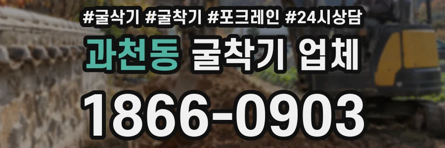 과천동 굴착기 업체