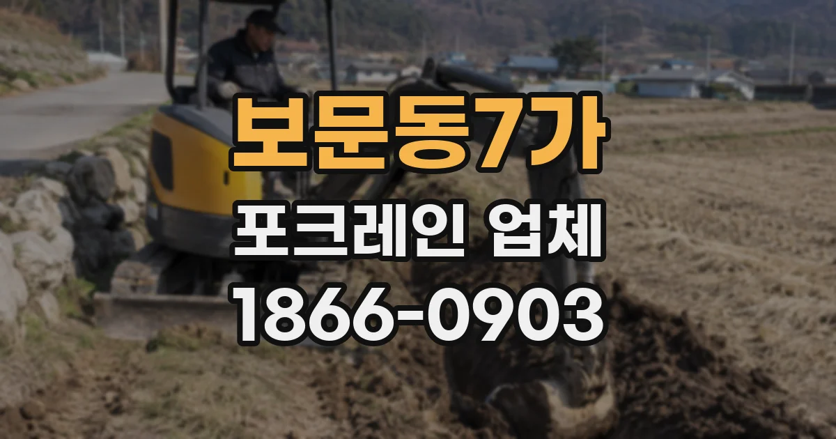 보문동7가 포크레인 업체