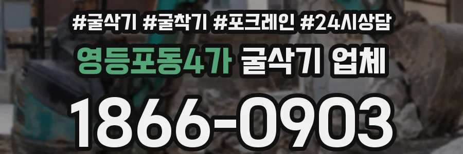 영등포동4가 굴삭기 업체