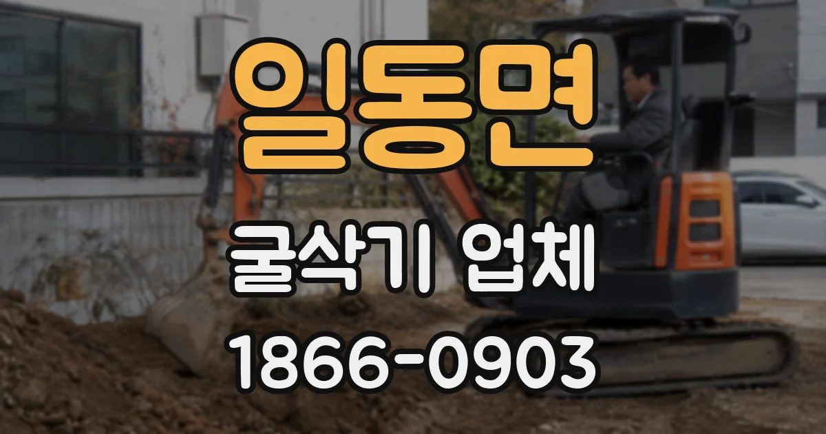일동면 굴삭기 업체