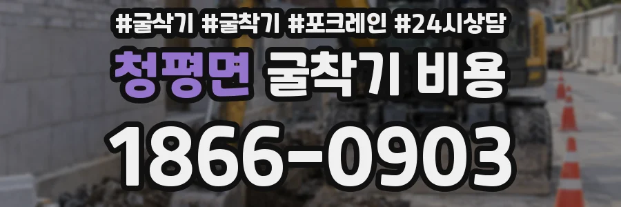 청평면 굴착기 비용