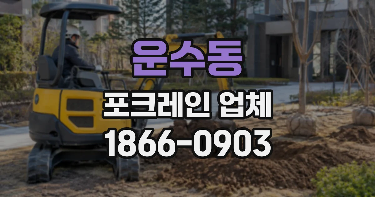 운수동 포크레인업체