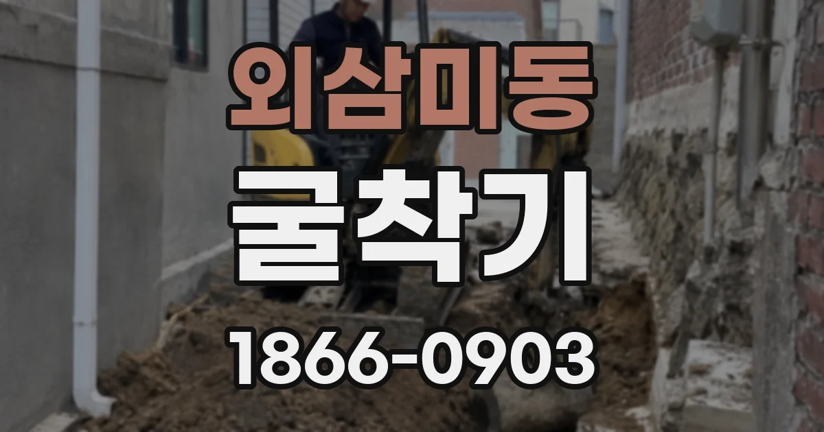 외삼미동 굴착기