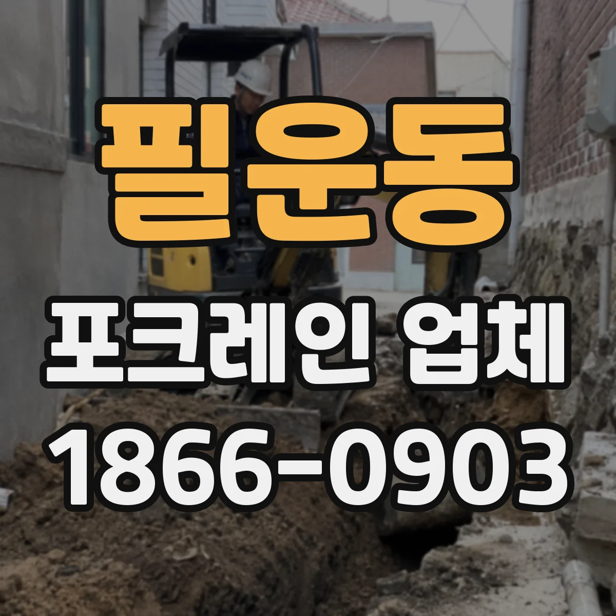 필운동 포크레인 업체 적재 구역 분리로 반출 동선 흐름 개선