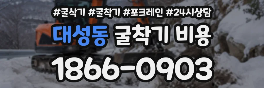대성동 굴착기비용 상담 전화 1866-0903