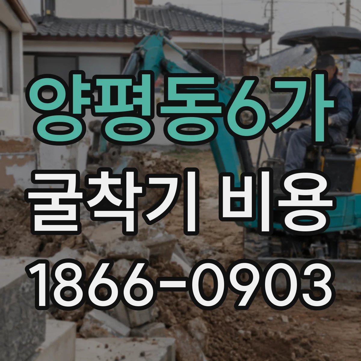 양평동6가 굴착기 비용