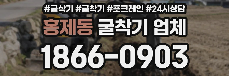 홍제동 굴착기 업체