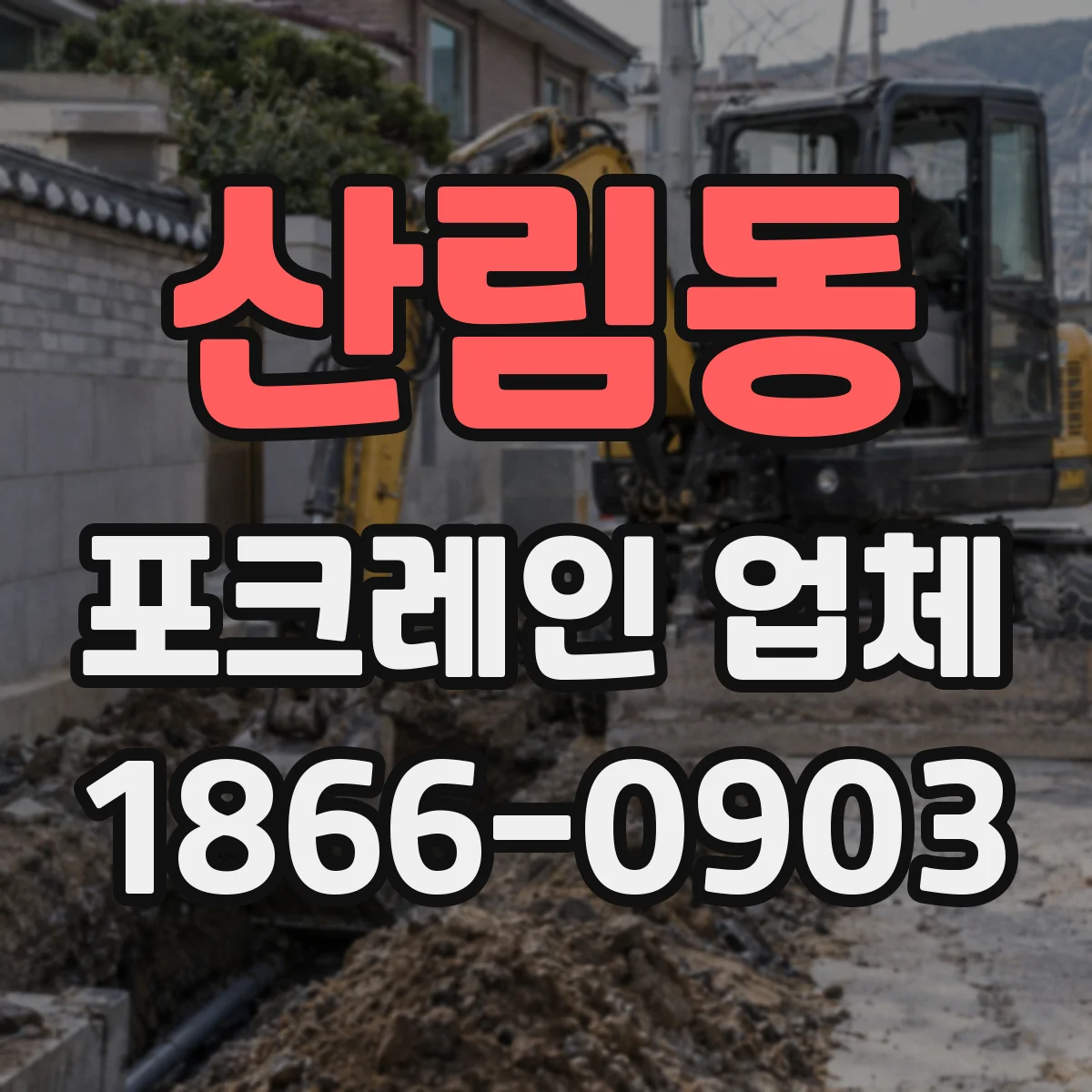 산림동 포크레인 업체 인력 여건 고려해 무리 없는 공정 범위 안내