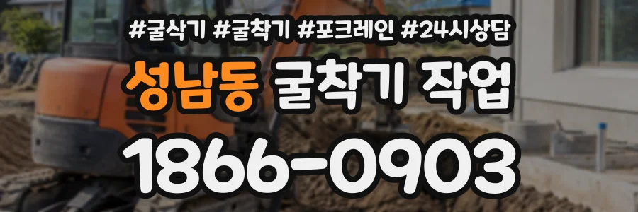 성남동 굴착기작업 상담 전화 1866-0903