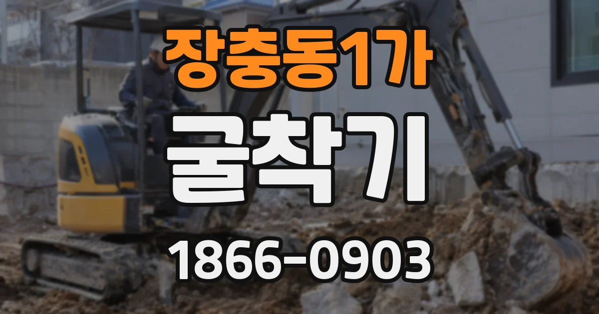 장충동1가 굴착기