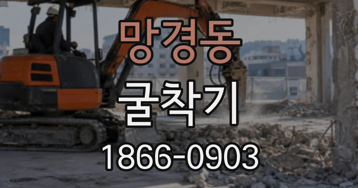 망경동 굴착기