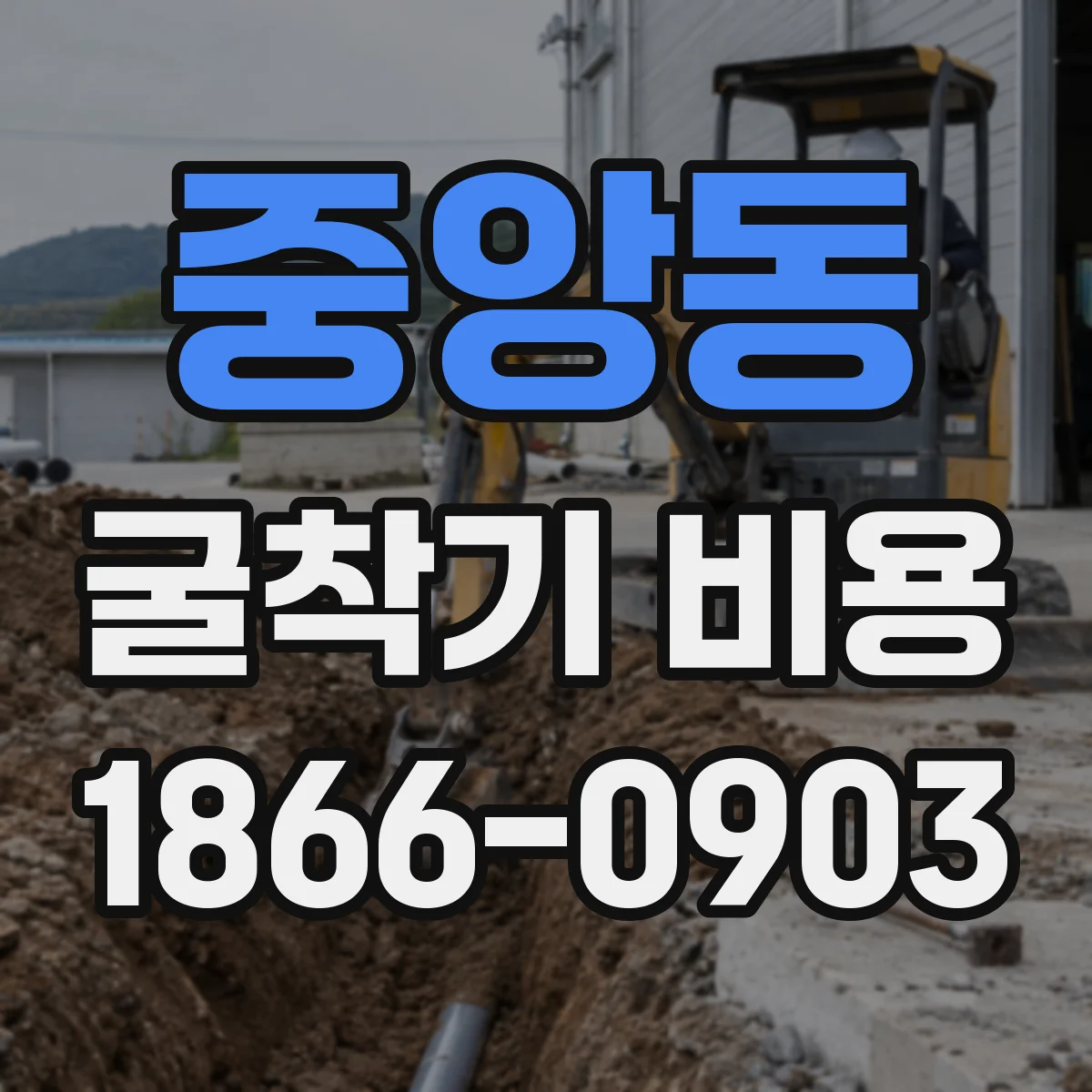 중앙동 굴착기 비용