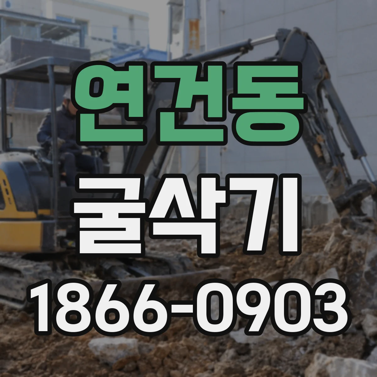 연건동 굴삭기