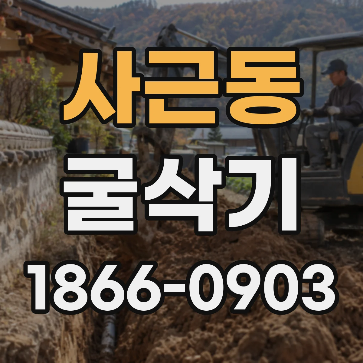 사근동 굴삭기