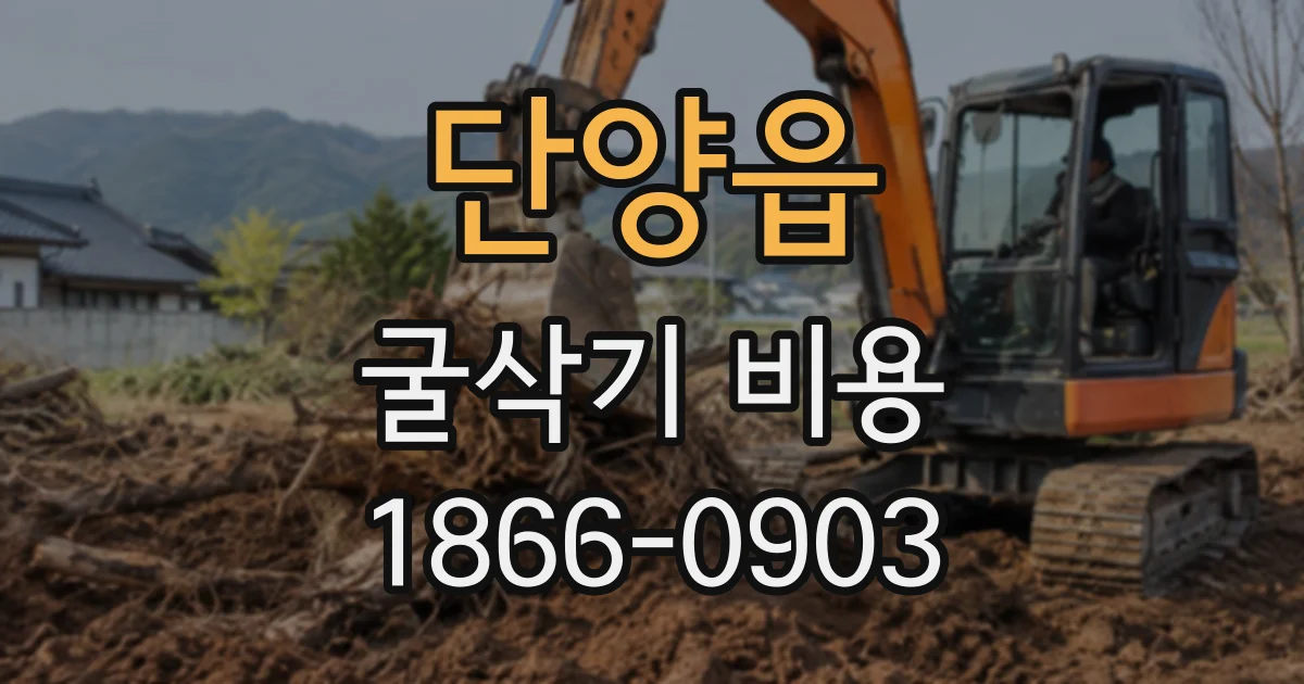 단양읍 굴삭기비용
