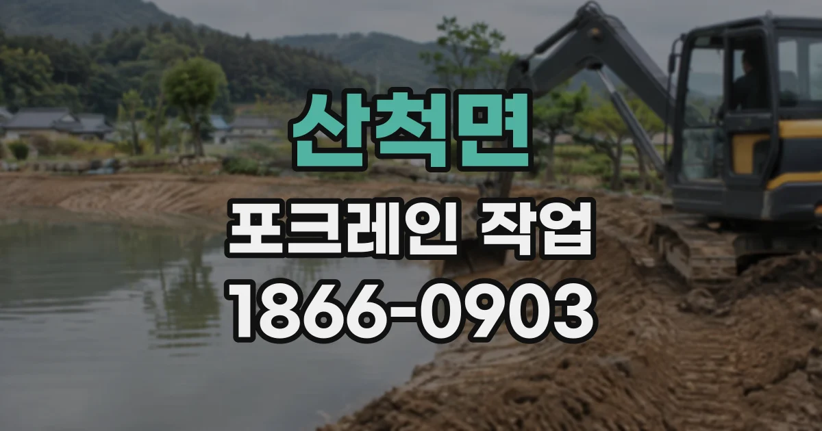 산척면 포크레인작업
