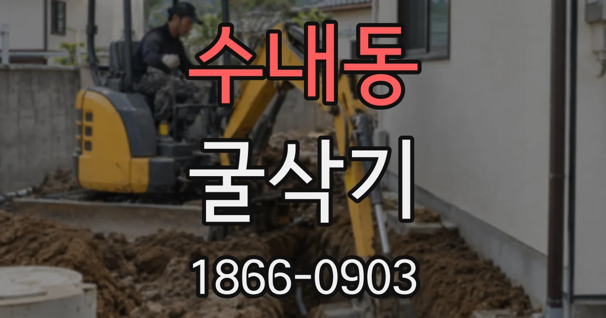 수내동 굴삭기