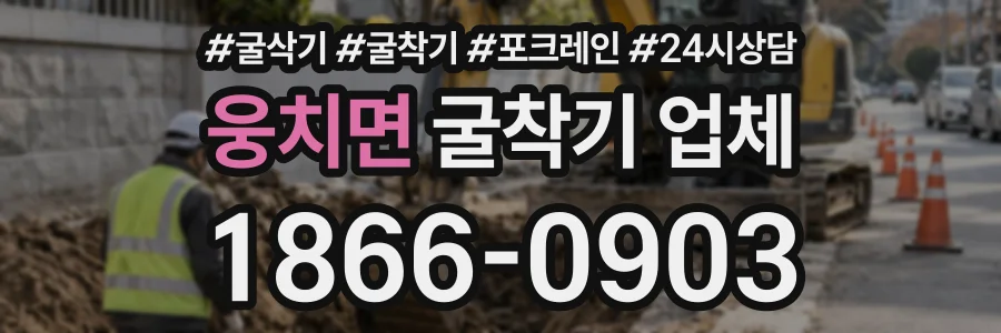 웅치면 굴착기업체 상담 전화 1866-0903