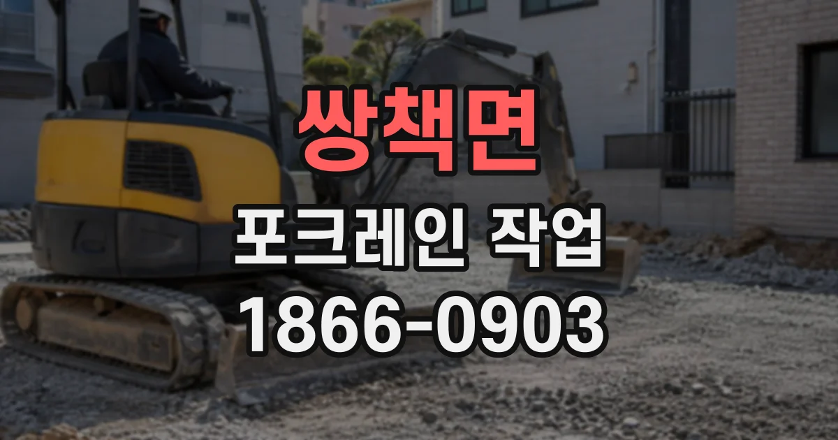 쌍책면 포크레인작업