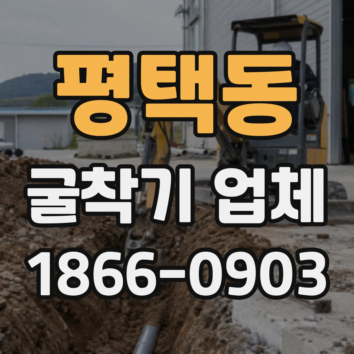 평택동 굴착기 업체