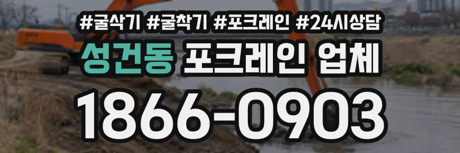 성건동 포크레인업체 상담 전화 1866-0903