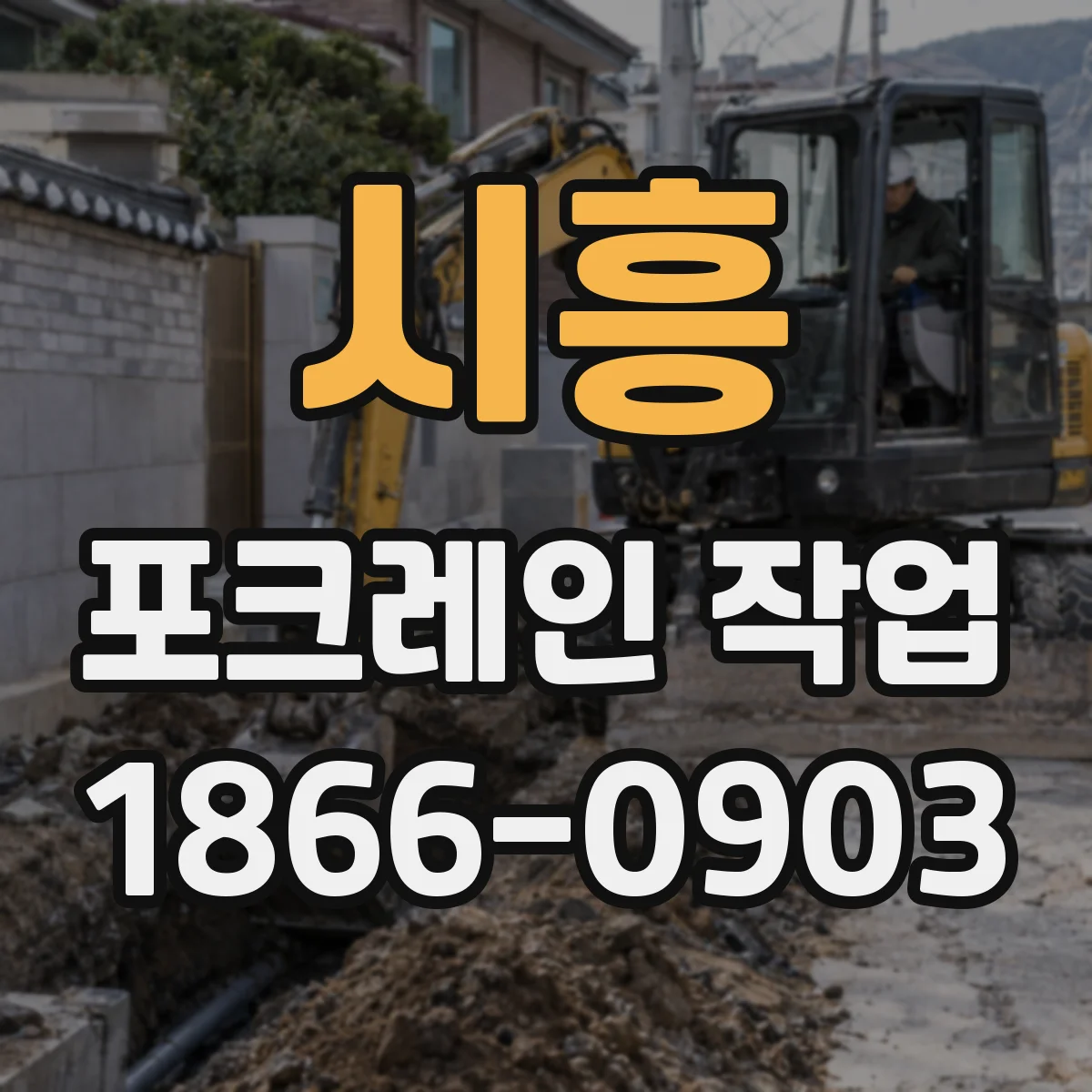 시흥 포크레인 작업