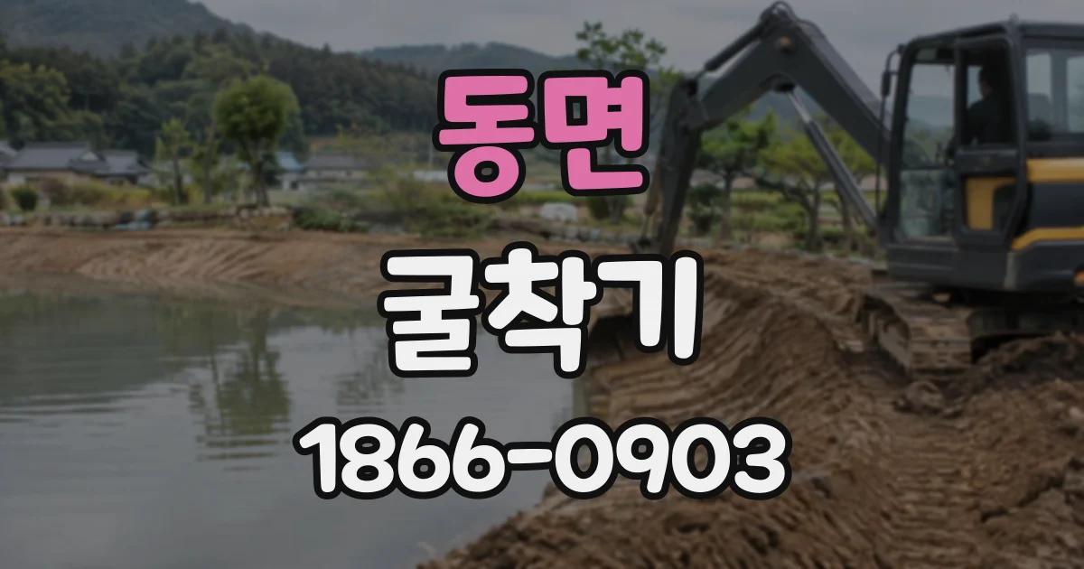 동면 굴착기