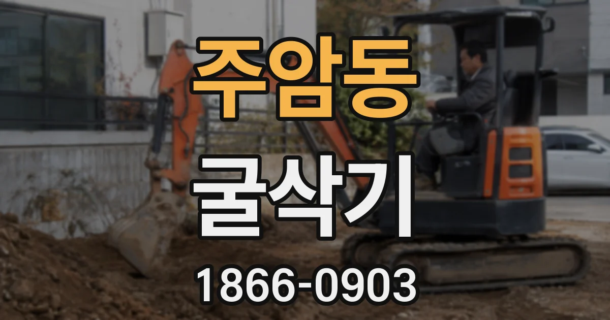 주암동 굴삭기