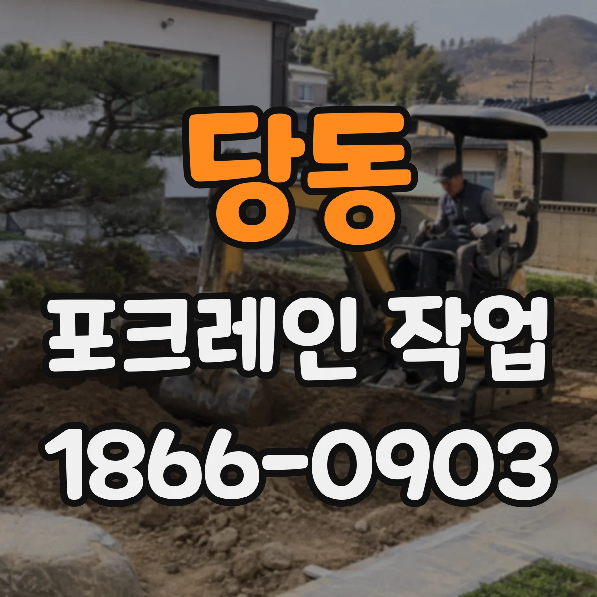 당동 포크레인 작업