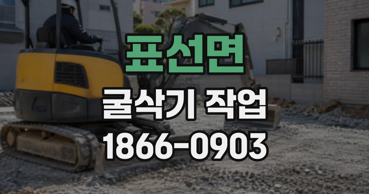 표선면 굴삭기작업