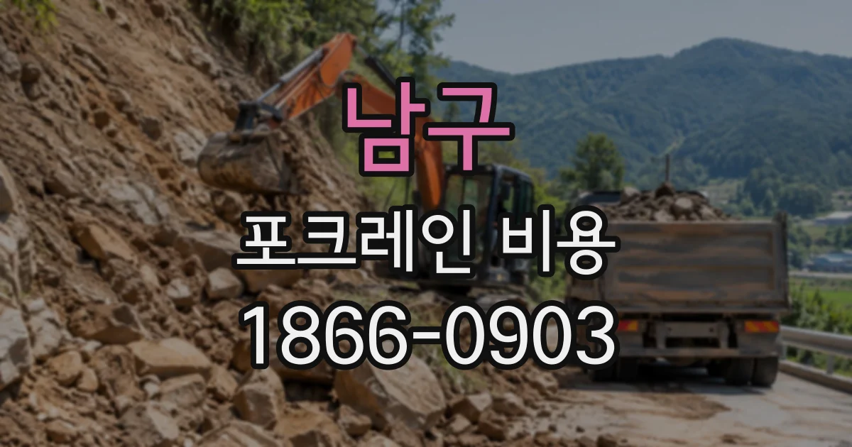 남구 포크레인비용