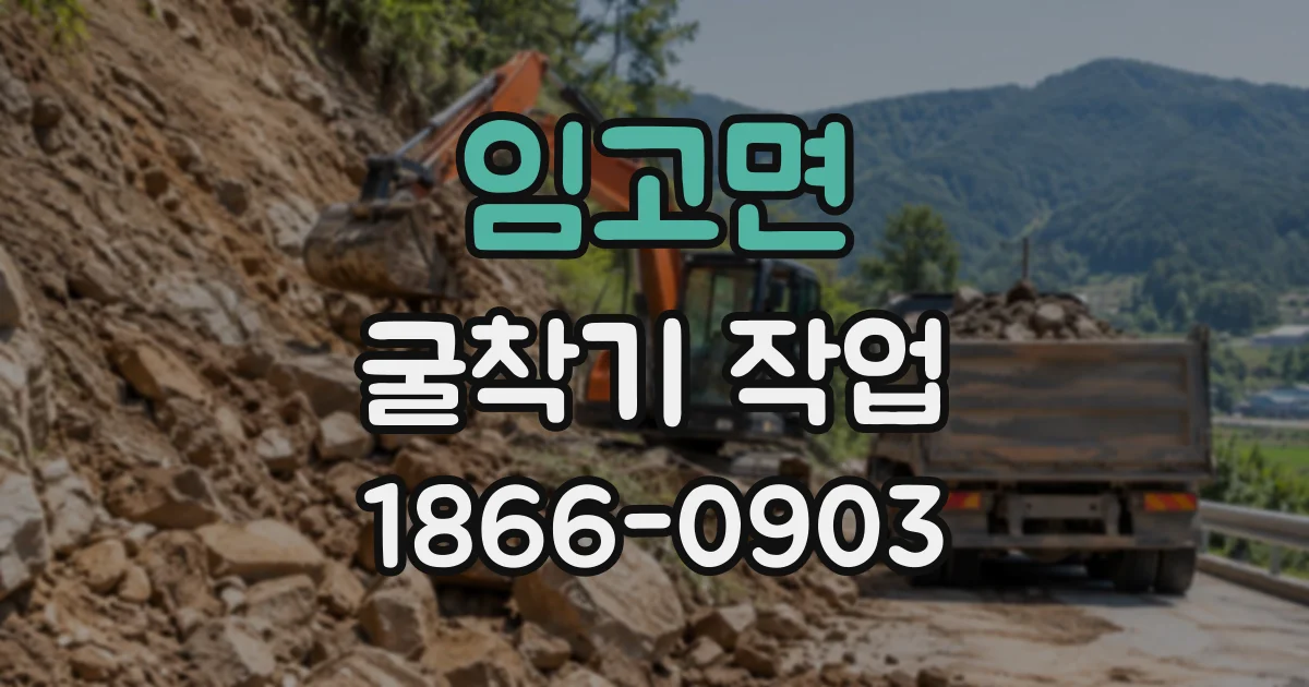 임고면 굴착기작업
