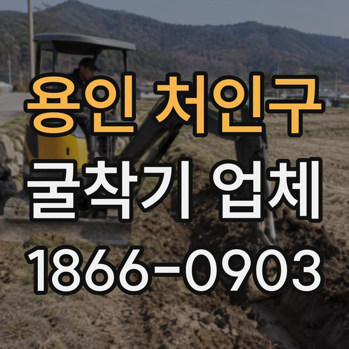 용인 처인구 굴착기 업체