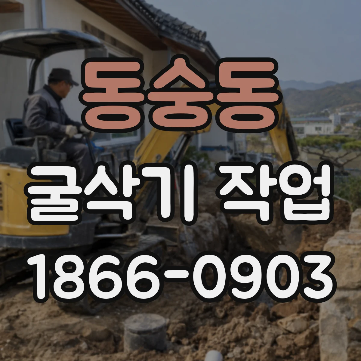 동숭동 굴삭기 작업