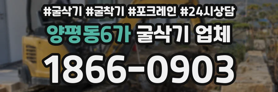 양평동6가 굴삭기 업체