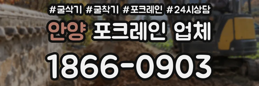 안양 포크레인 업체