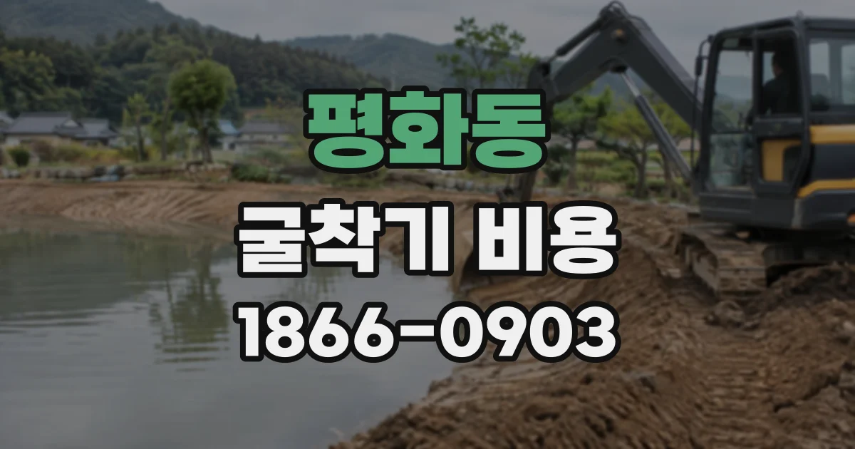 평화동 굴착기비용