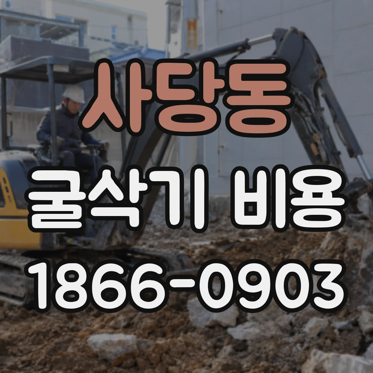 사당동 굴삭기 비용