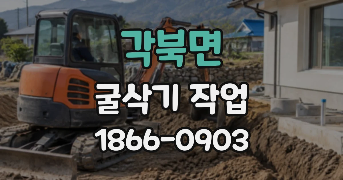 각북면 굴삭기작업