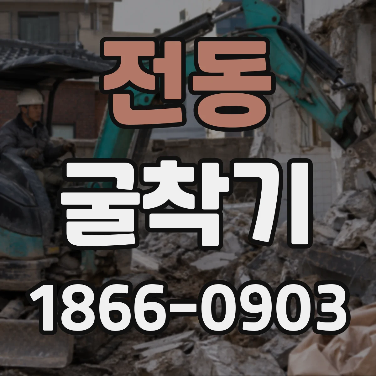 전동 굴착기