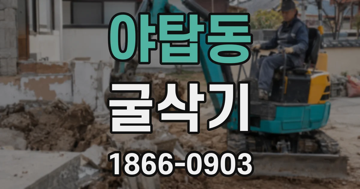 야탑동 굴삭기