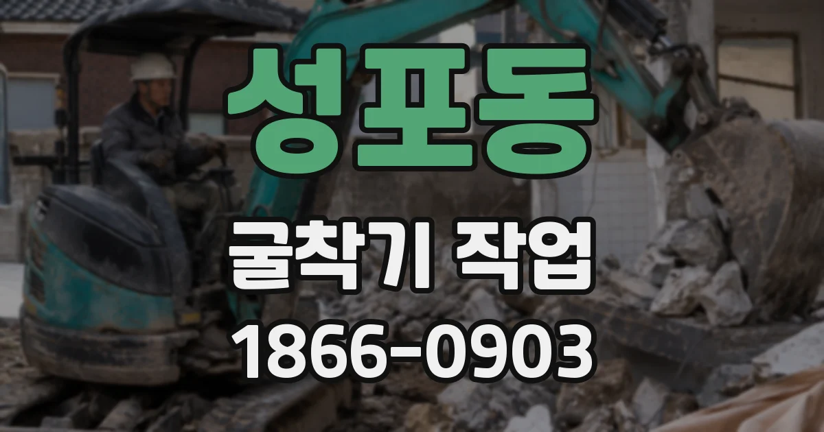 성포동 굴착기 작업