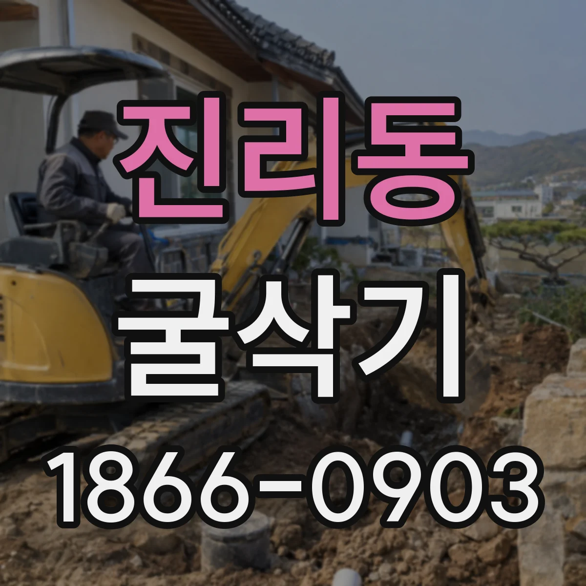 진리동 굴삭기