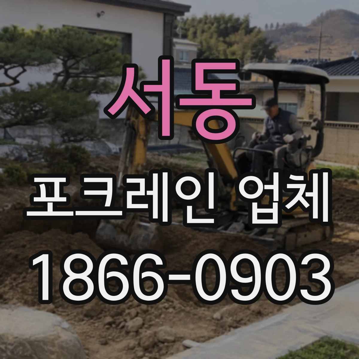 서동 포크레인 업체