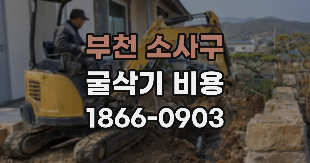부천 소사구 굴삭기 비용